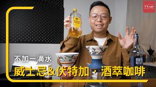 〖咖啡沖煮攻略〗不加一滴水，使用 Hario Switch 的酒萃咖啡 ，威士忌與伏特加沖煮法