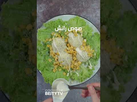 سلطة البطاطا المهروسة الذرة و صوص رانش الذ سلطة