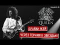 Брайан Мэй - через тернии к звездам! Гитарист группы QUEEN