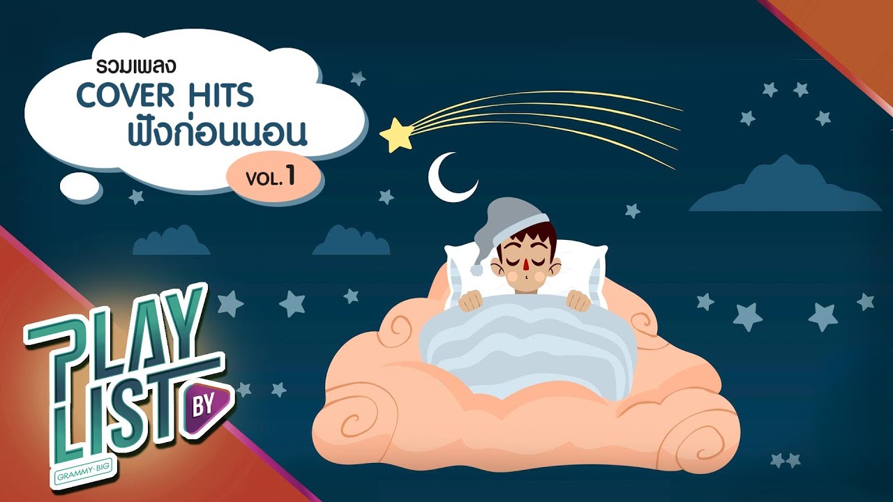 รวมเพลง Cover Hits ฟังก่อนนอน vol.1| รอ 25Hours, คนของเธอ - POTATO, แผลในใจ NUM KALA