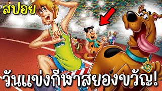 สปอย Scooby-Doo! Spooky Games 2012 | วันแข่งกีฬาสยอง screenshot 1