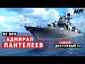 MODERN WARSHIPS | ОБЗОР | RF BPK Адмирал Пантелеев 💪