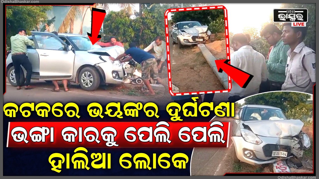 କଟକରେ ଭୟଙ୍କର ଦୁର୍ଘଟଣା, ଭଙ୍ଗା କାରକୁ ପେଲିପେଲି ହାଲିଆ ଲୋକେ... ଭିତରେ କାର ଚାଳକ ଓ ମହିଳା...
