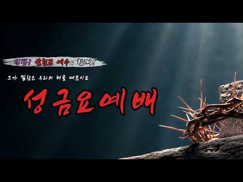 2026년 4월 3일 군산성광교회 성금요예배 [군산성광교회]