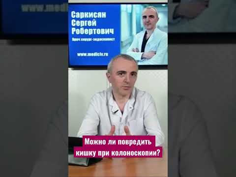 Можно ли повредить кишку при колоноскопии? Насколько колоноскопия-фкс, безопасна?