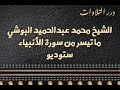 الشيخ محمد عبدالحميد البوشي ما تيسر من سورة الأنبياء ستوديو 