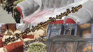 سوق الجمعه للاثاث انتريهات وركنه وأوض نوم بالاسعار  وارقام التليفونات جديد والمستعمل