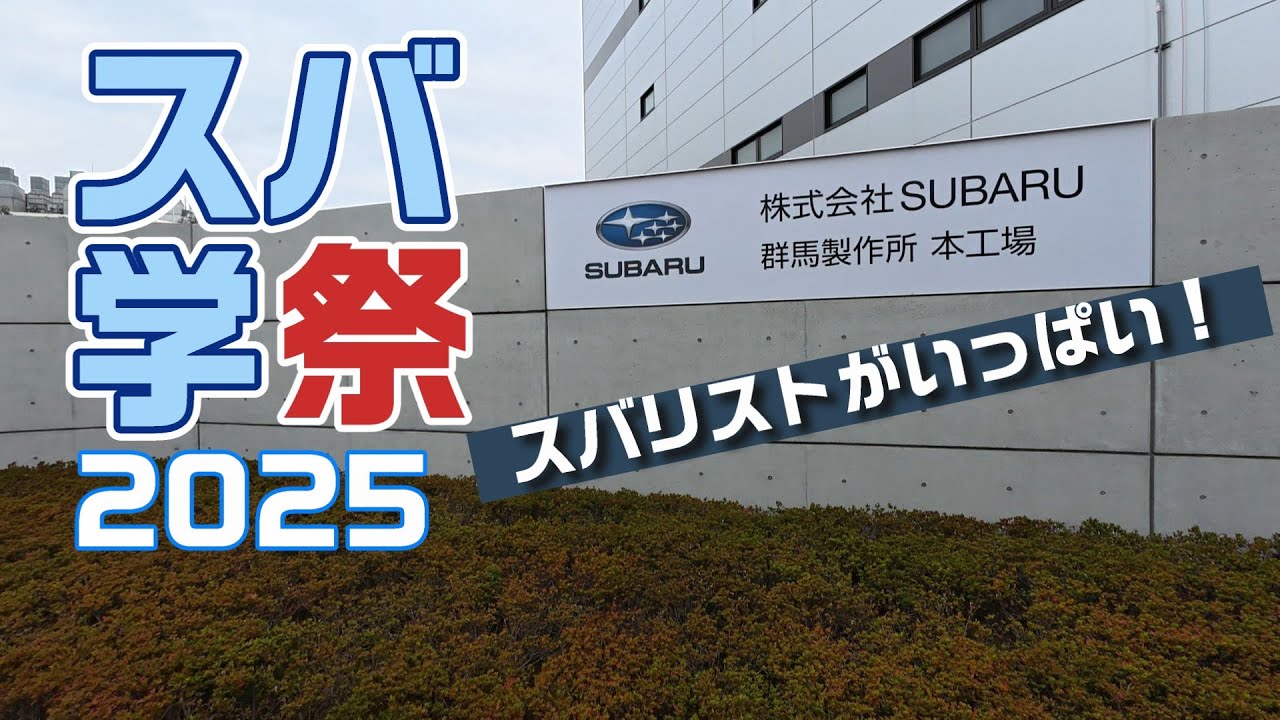 スバ学祭2025 SUBARU群馬製作所本工場へ出陣！【SUBARU】