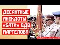 Два десантных анекдота про Маргелова