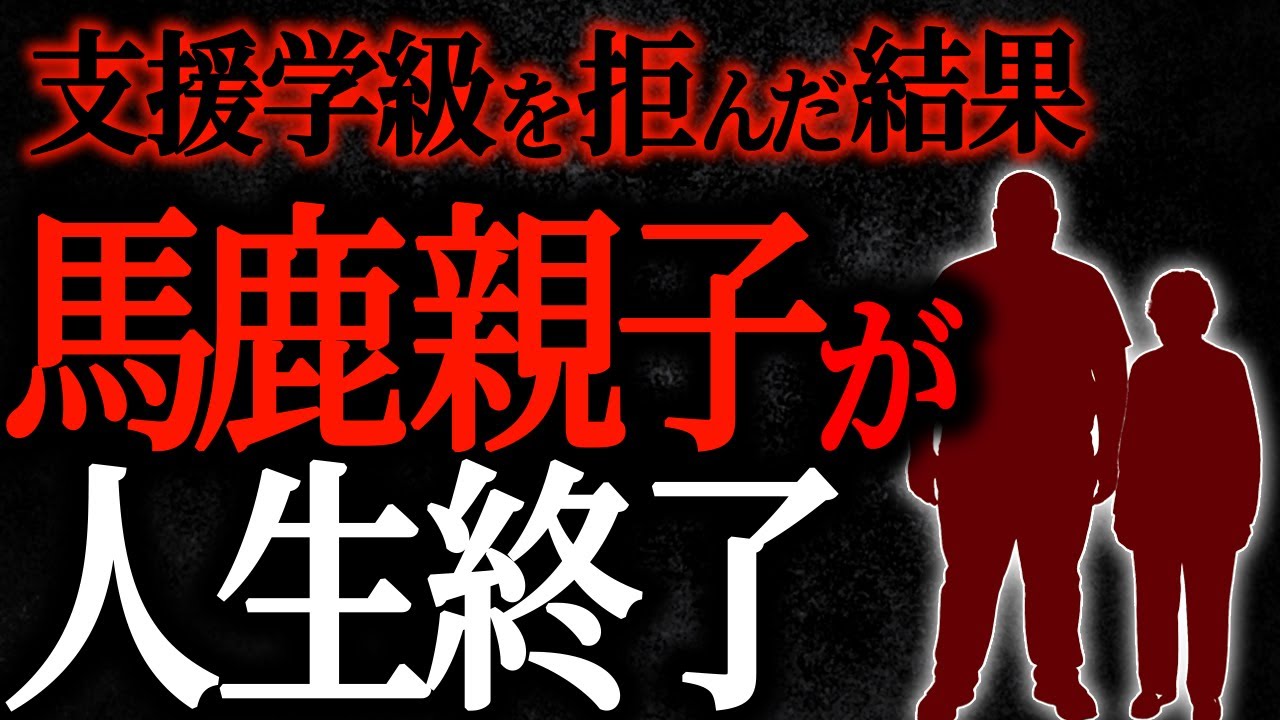 【2chヒトコワ】支援学級を拒んだ結果馬鹿親子が人生終了【人怖スレ】