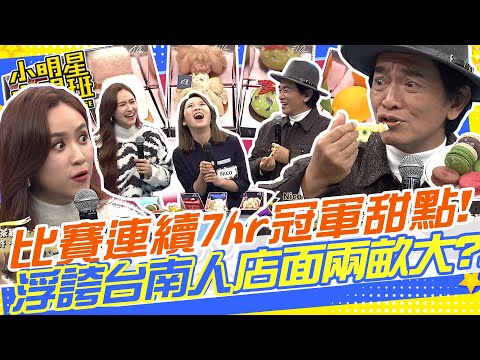 法國比賽連續做7小時的冠軍甜品!!台南人就是浮誇光店面就兩畝大?!｜Nico.台南法式甜點. El.Olor@我愛小明星大跟班