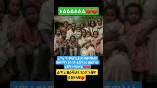 #share #family #baby#shortsfeed #shorts #fyp #viral #youtubeshorts #eshetumelese #abelbirhanu #duet
