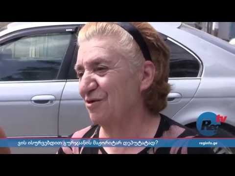 გამოკითხვა გურჯაანში - ვის ისურვებდით მაჟორიტარ დეპუტატად?