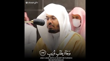 ياسر الدوسري من خشى الرحمن بالغيب وجاء بقلب منيب {سورة ق}
