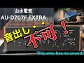 ■「音が出ませんでした」のひとことジャンクを買ってみた～　I bought a junk item that said "No sound"～　SANSUI AU-D707F EXTRA サンスイ