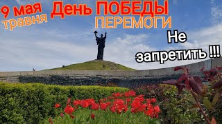 Холм Славы Черкассы 9 мая - ДЕНЬ ПОБЕДЫ !!!