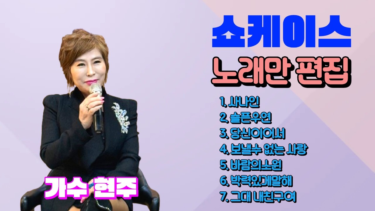 #가수현주 쇼케이스 - 노래만편집 - #사나인 #슬픈우연외5곡