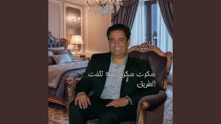 سكرت سكرة شينة تلفت الطريق             سمعها