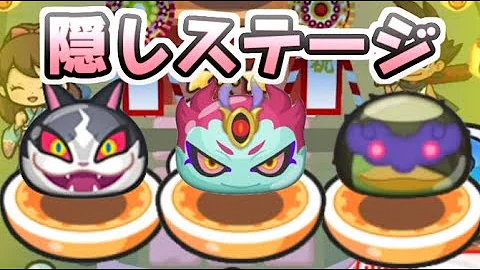 تحميل ぷにぷにイベント隠しステージ