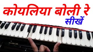 KOYALIYA BOLI RE कोयलिया बोली रे सीखें