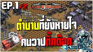 red alert2 ตำนานที่ยังหายใจ คนวาปติ๊กต๊อก EP 1 #pps #games #commandandconquer