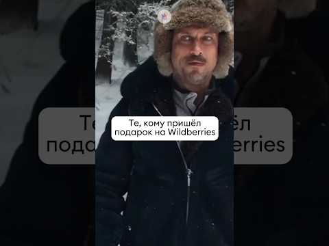 Когда прошёл через все сугробы, а WB закрыт 1 января 😭 #wildberries #1января #shorts #tiktok