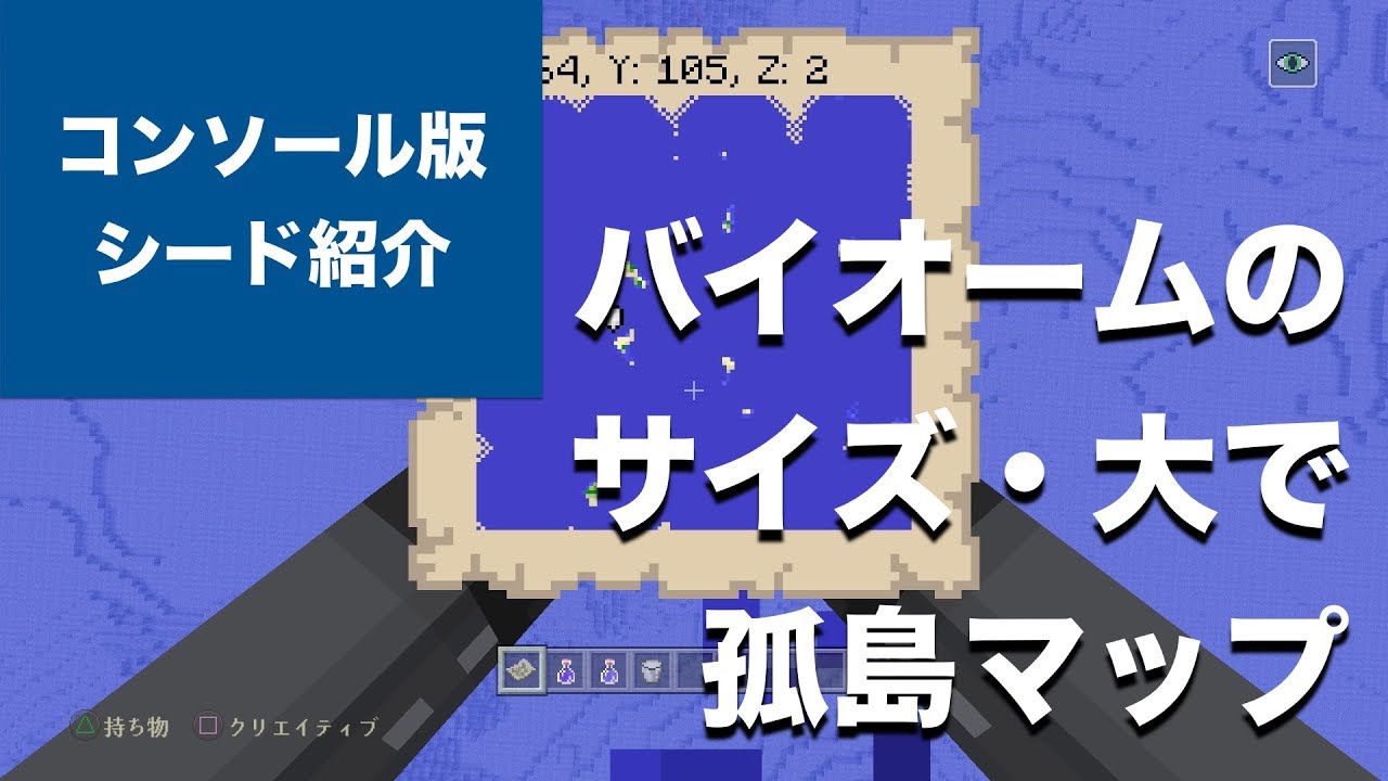 マインクラフト おすすめシード値 バイオームのサイズを大にすると 見事な孤島マップに 1 55 アップデート対応 Minecraft Tu 56 Seed Vita Ps4 Part Youtube