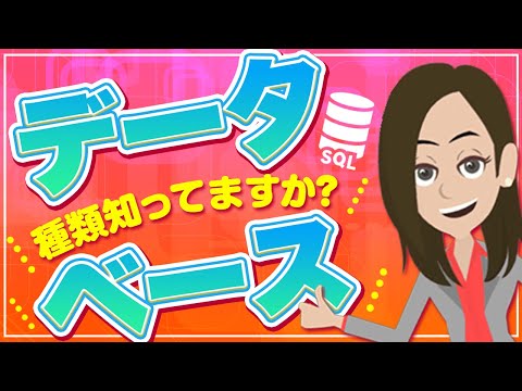 データベースの種類知ってますか？！種類や特徴をわかりやすく解説！