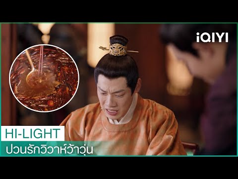 หยินฉีแข่งกินเผ็ด |ป่วนรักวิวาห์ว้าวุ่น EP7 ซับไทย