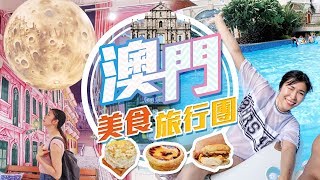 【旅行】澳門美食旅行團Macau Travel | 去天浪淘園 , 澳門美食 ...