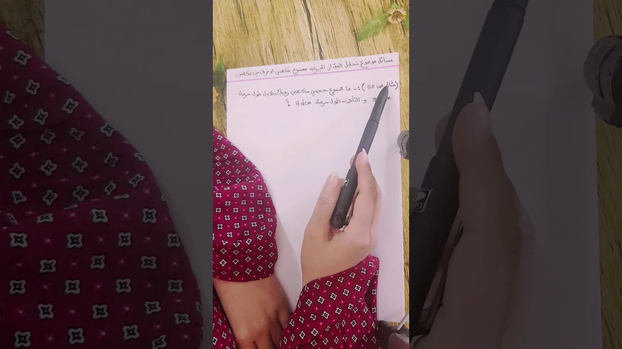 مسائل موضوع مجموع مكعبين وفرق بين مكعبين / الفصل 2 / رياضيات الثالث متوسط