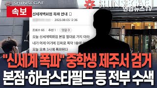 社群發文放話炸首爾新世界百貨　韓中學生被捕