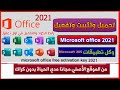تنزيل وتثبيت Microsoft office 2021 من الموقع الأصلي مجانا مدي الحياة | بدون كراك مايكروسوفت اوفيس