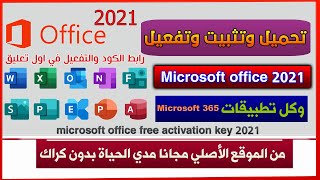 تنزيل وتثبيت Microsoft office 2021 من الموقع الأصلي مجانا مدي الحياة | بدون كراك مايكروسوفت اوفيس screenshot 2