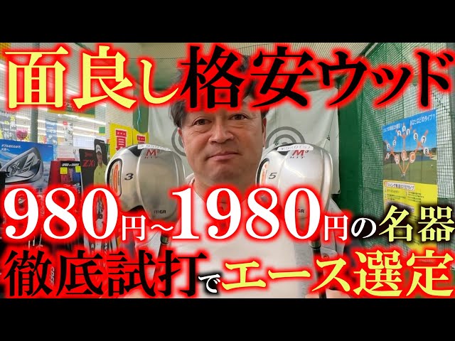 My ace is a 980 yen wood!] What's the difference in price?! You