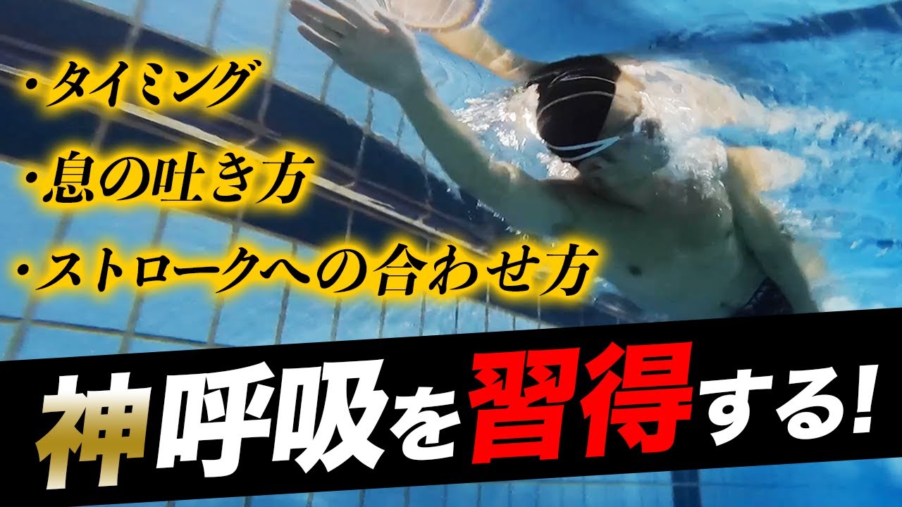 【クロール】上級者の仲間入り確定！誰でもできる呼吸練習方法