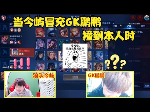 狼队今屿巅峰赛再次冒充GK鹏鹏，结果竟撞到本人，开始互演起来！