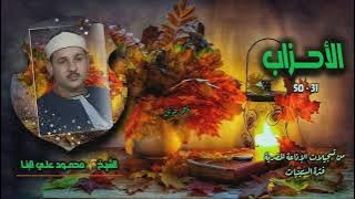 الشيخ محمود علي البنا | سورة الأحزاب 31-50 | بجودة أصلية لأول مـرة 