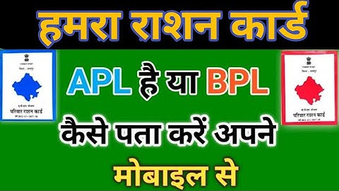 राशन कार्ड APL है या BPL कैसे पता करें? राशन कार्ड apl से bpl  में कैसे करें?