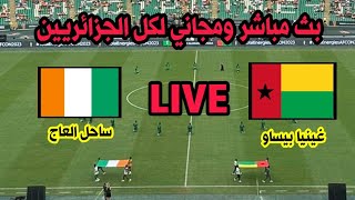بث مباشر مباراة ساحل العاج كوديفوار و غينيا بيساو بجودة عالية بدون تقطيع كأس افريقيا 2024 live