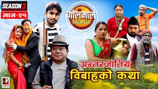 Golmaal | अन्तरजातिय विबाहको कथा​ | Season -3 | Episode - 21 | 8 August 2022 | Nepali Comedy Serial