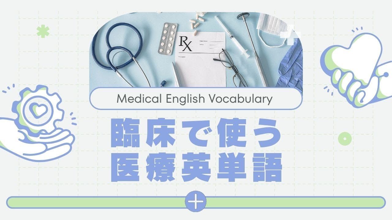 【1000単語】臨床で使う医療英単語（Medical English Vocabulary Used in Clinical Practice）