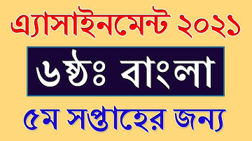 Class 6 Bangla Assignment Answer 5th Week 2021 || ৫ম সপ্তাহ || Class 6 Assignment 2021 Bangla Answer
