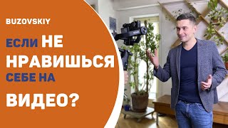 Если НЕ нравишься себе на видео? Советы!