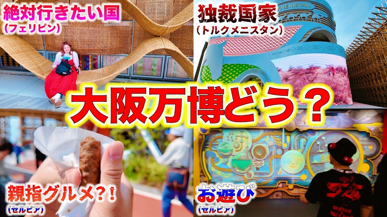 【大阪万博】思想が強すぎるパビリオンも醍醐味？！日本では味わえなかった世界を堪能してきた！