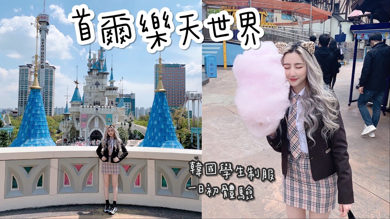首爾樂天世界VLOG＋韓國學生制服一日體驗👗韓國流行租學生服去樂園玩？！生日VLOG｜Zona Kim