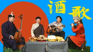 酒歌Drinking song | 蒙古族酒桌歌曲Songs sung by Mongolians at the wine table