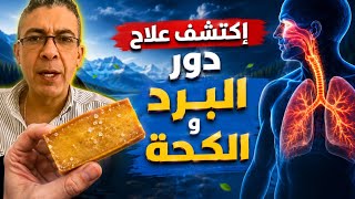 إكتشف بروتوكول علاج البرد والكحة في نظام الطيبات | الدكتور ضياء يكشف افضل طعام للتخلص من دور البرد  screenshot 3