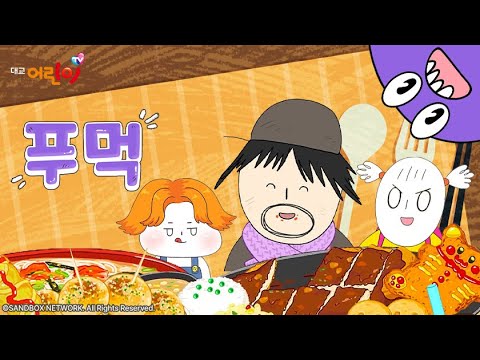 대교어린이TVㅣ푸먹ㅣ8월 8일(금) 오후 8시 첫 방송!