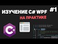 Изучение C# WPF на практике / Урок #1 – Введение в WPF и XAML. Разработка на C#